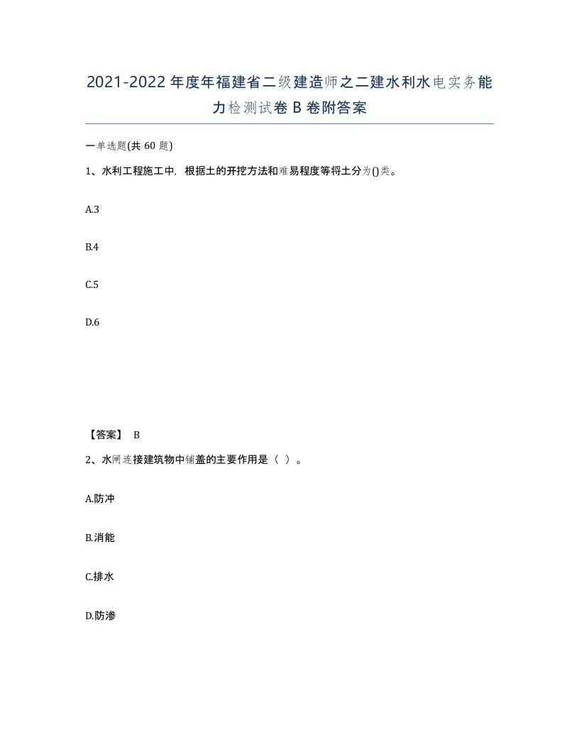 2021-2022年度年福建省二级建造师之二建水利水电实务能力检测试卷B卷附答案