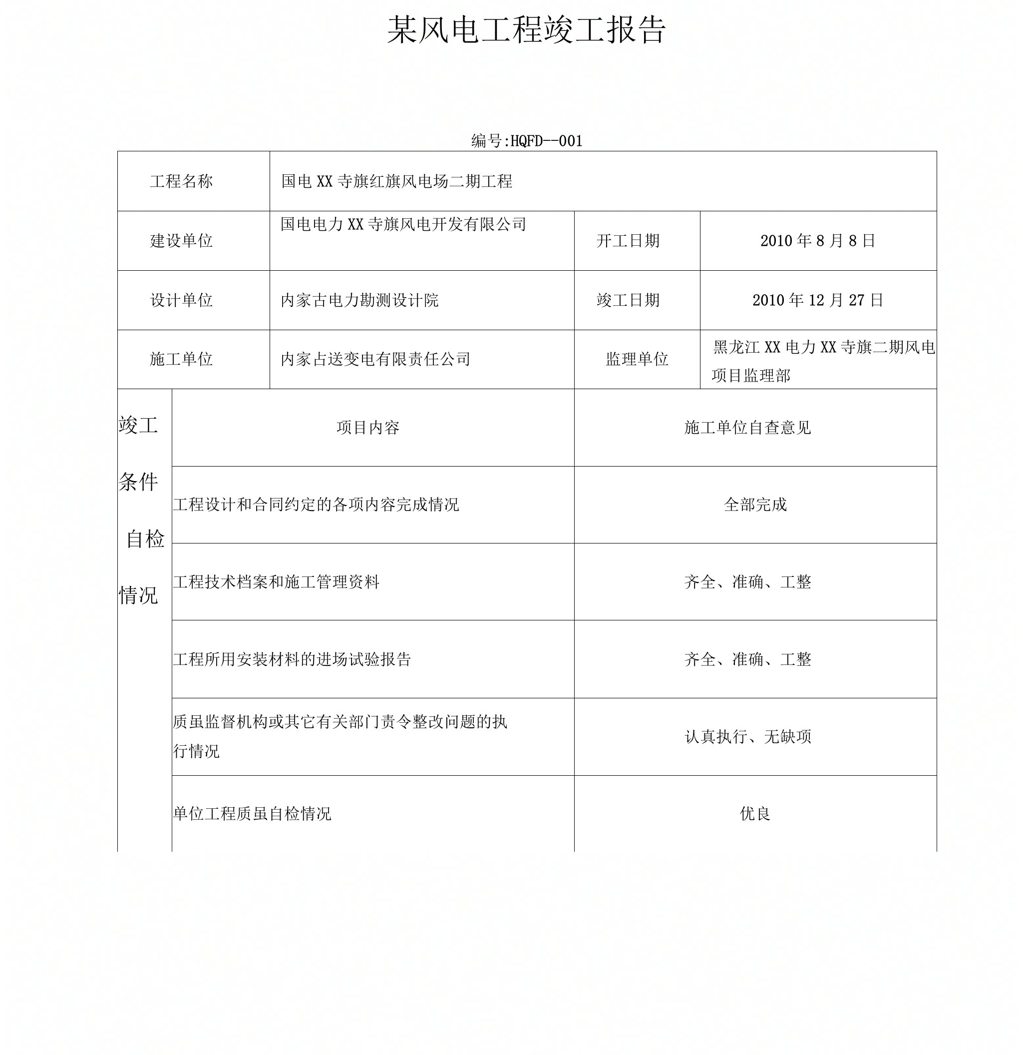 某风电工程竣工报告