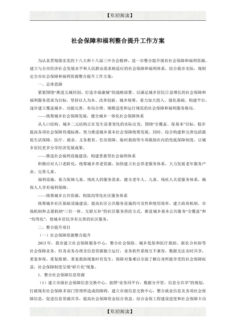 社会保障和福利整合提升工作方案