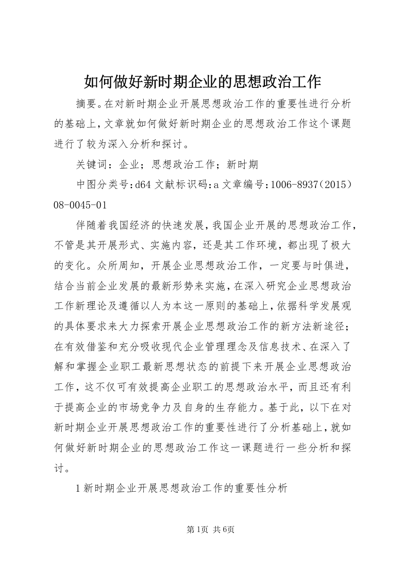 如何做好新时期企业的思想政治工作