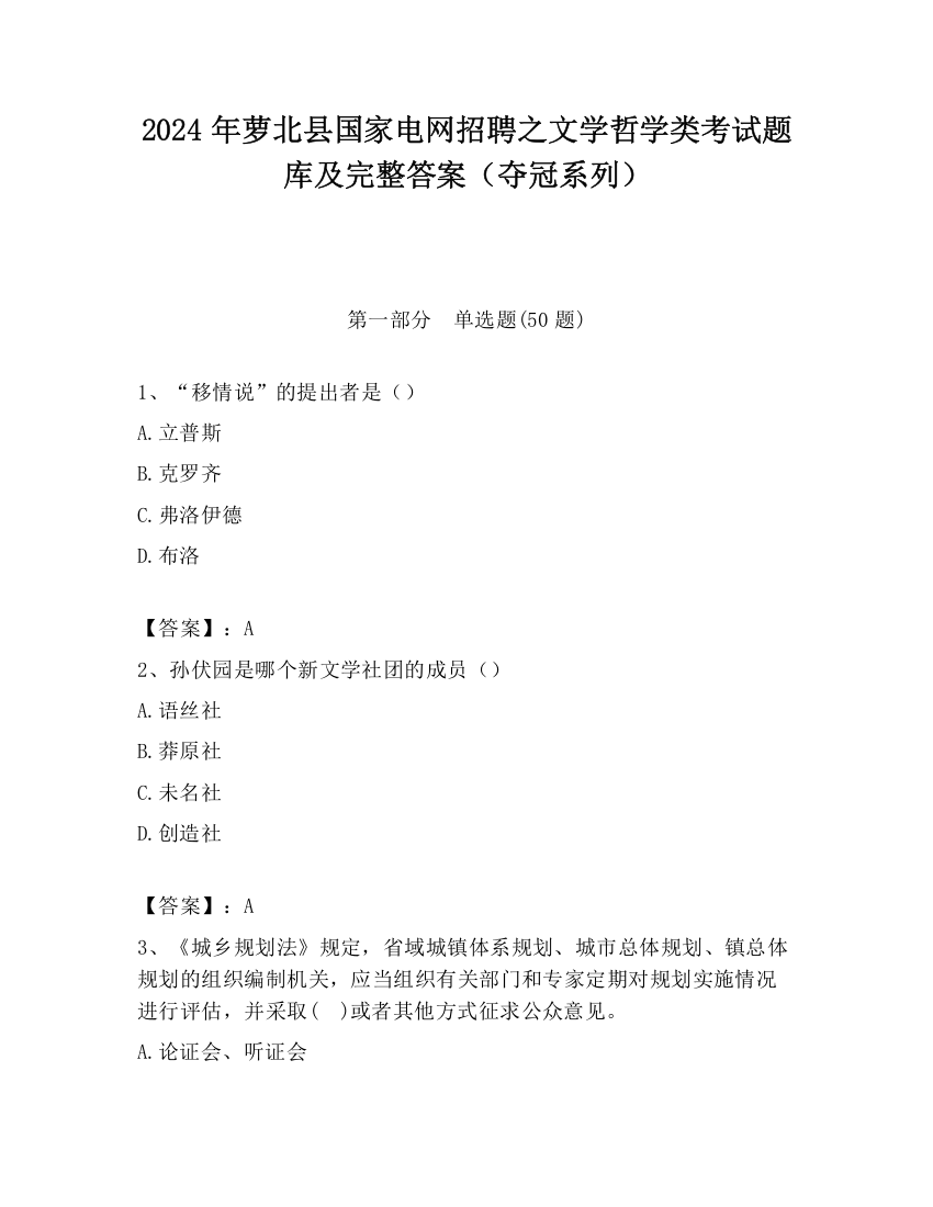 2024年萝北县国家电网招聘之文学哲学类考试题库及完整答案（夺冠系列）