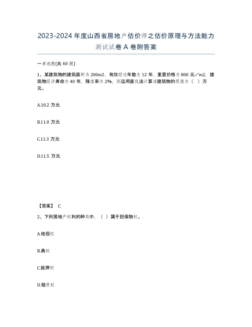 2023-2024年度山西省房地产估价师之估价原理与方法能力测试试卷A卷附答案