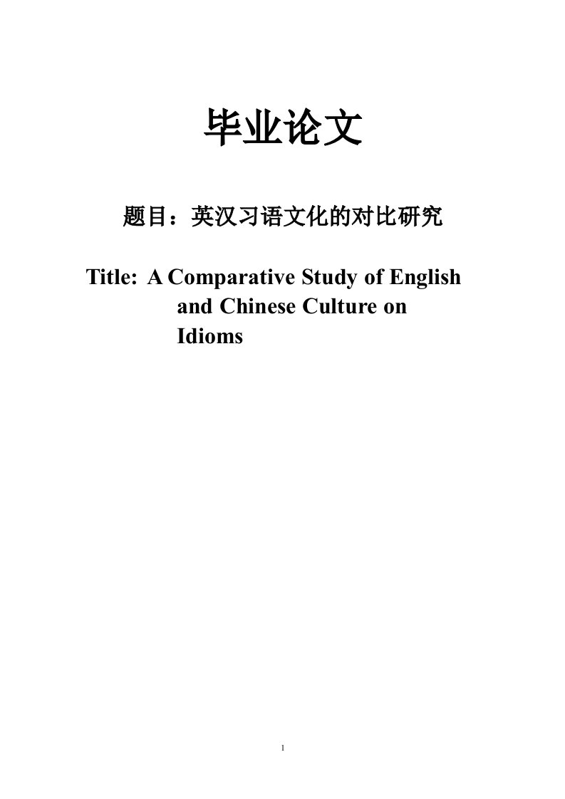 英汉习语文化的对比研究