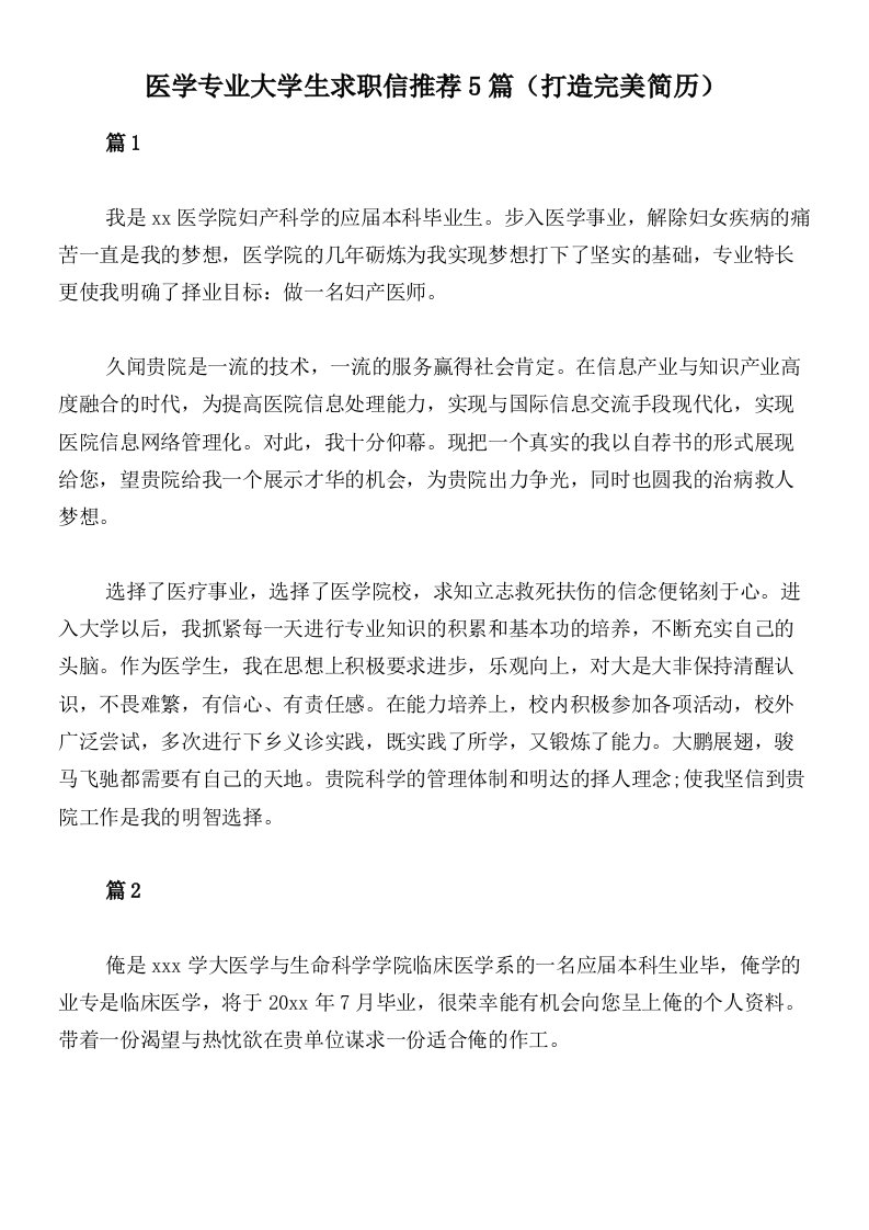 医学专业大学生求职信推荐5篇（打造完美简历）