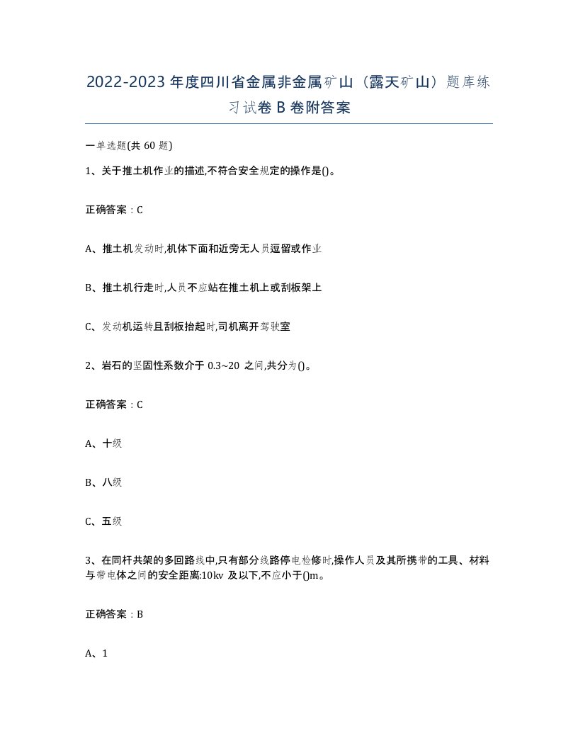 2022-2023年度四川省金属非金属矿山露天矿山题库练习试卷B卷附答案