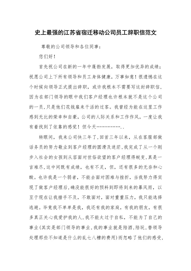 条据书信_辞职信_史上最强的江苏省宿迁移动公司员工辞职信范文