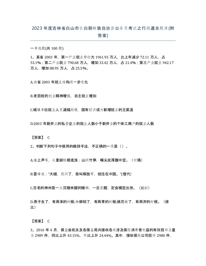 2023年度吉林省白山市长白朝鲜族自治县公务员考试之行测通关题库附答案