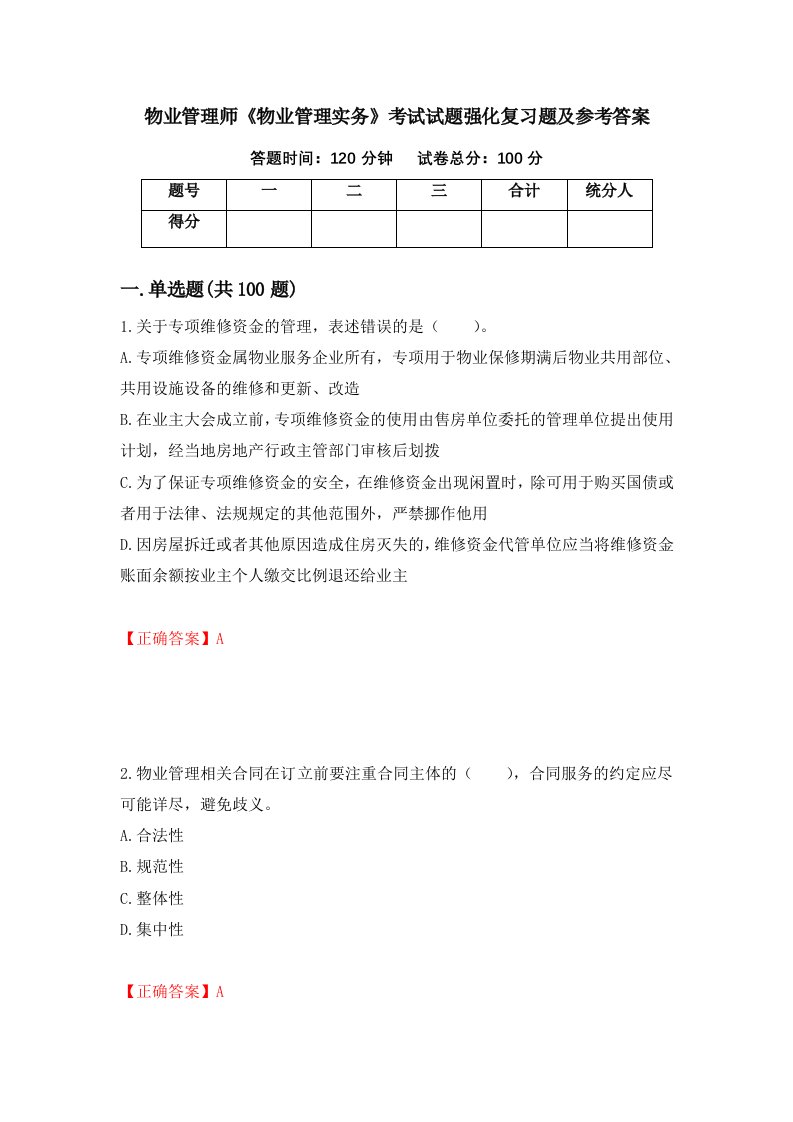 物业管理师物业管理实务考试试题强化复习题及参考答案第80套