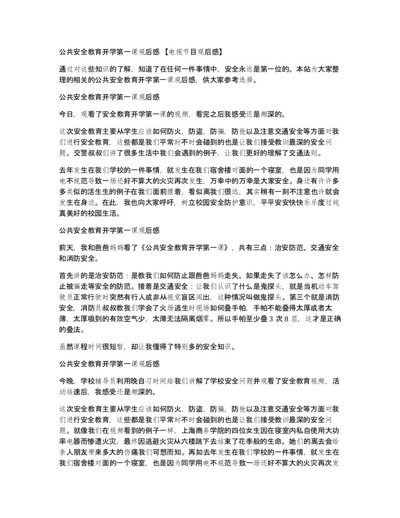 公共安全教育开学第一课观后感电视节目观后感