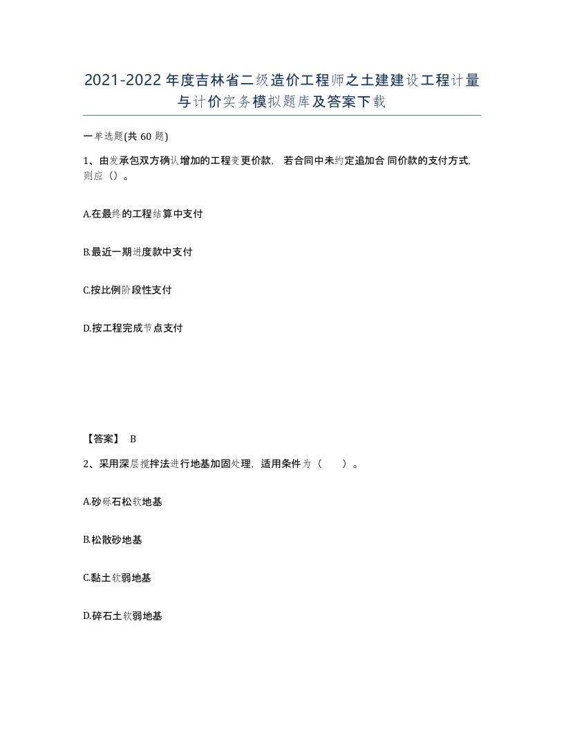 2021-2022年度吉林省二级造价工程师之土建建设工程计量与计价实务模拟题库及答案