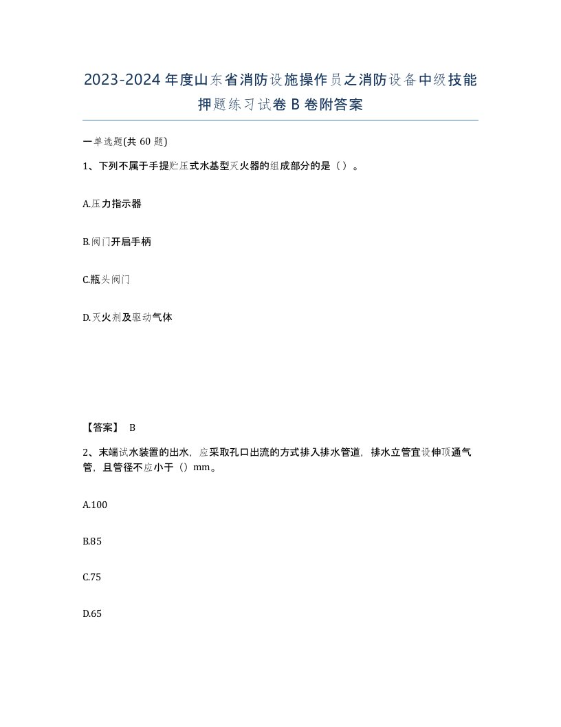 2023-2024年度山东省消防设施操作员之消防设备中级技能押题练习试卷B卷附答案