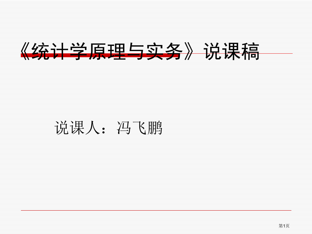 〈统计学原理〉说课省公共课一等奖全国赛课获奖课件