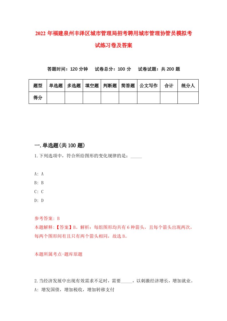 2022年福建泉州丰泽区城市管理局招考聘用城市管理协管员模拟考试练习卷及答案第2版