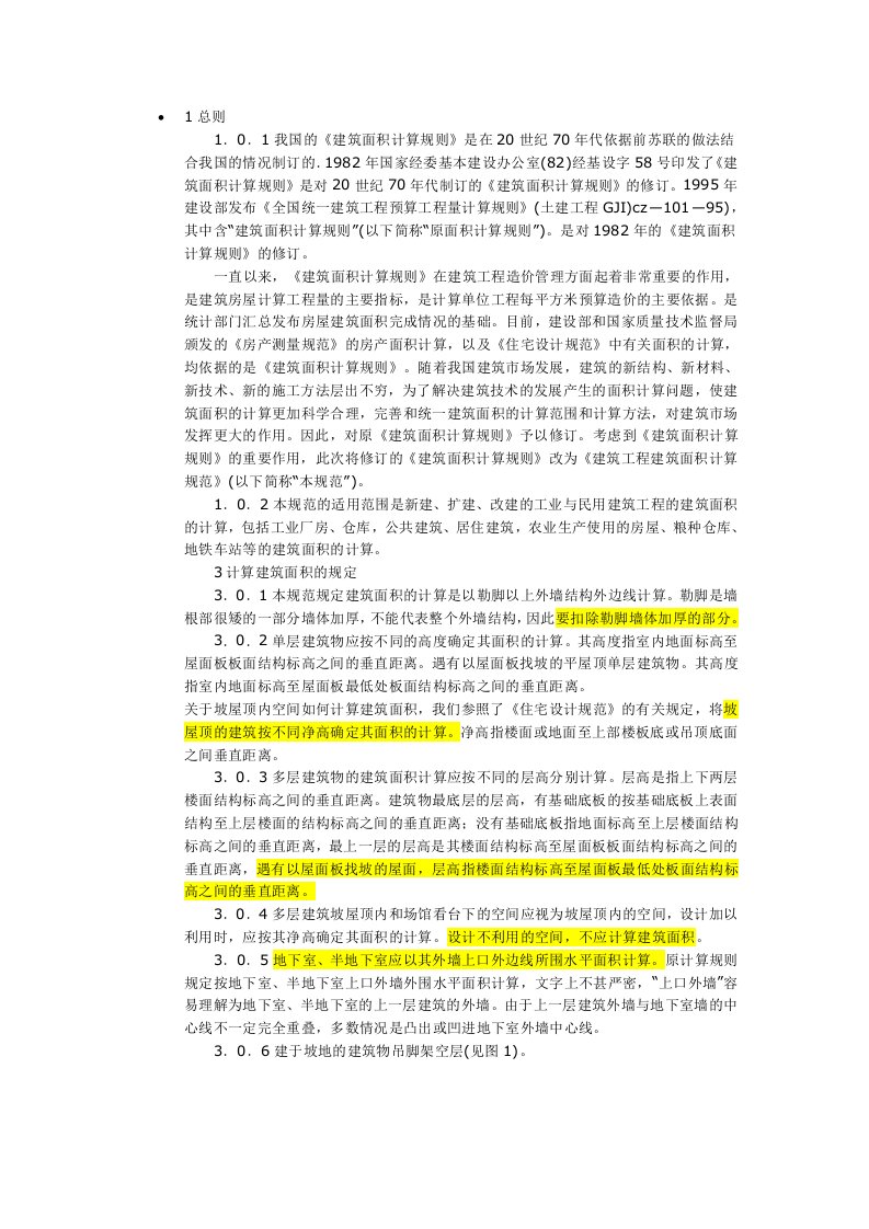 江苏省建筑面积计算规则