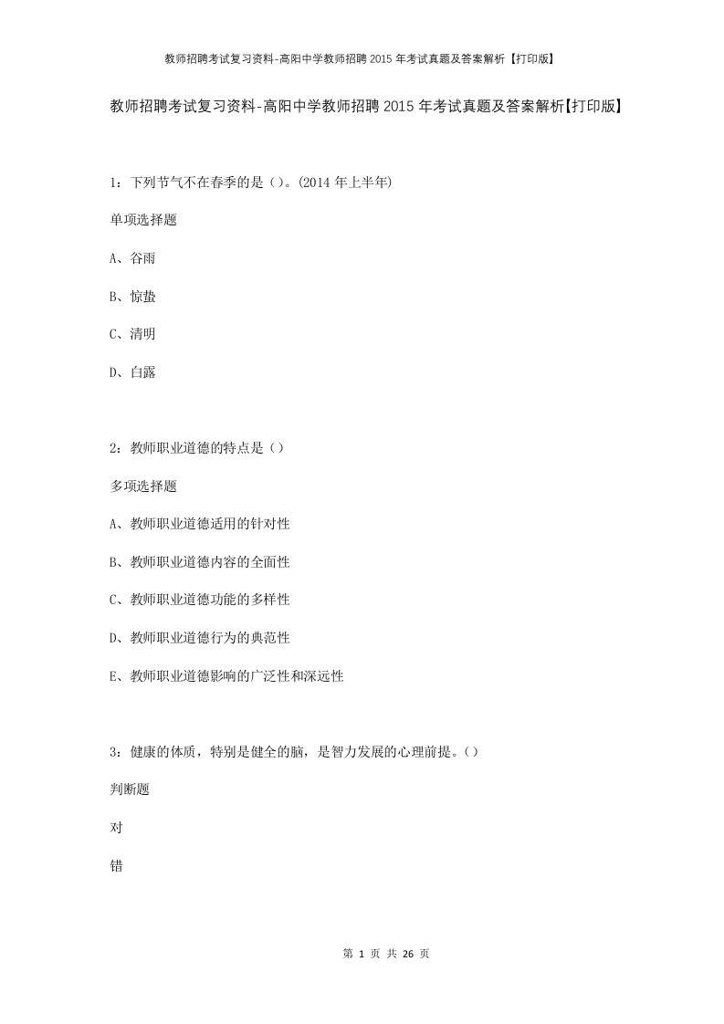 教师招聘考试复习资料-高阳中学教师招聘2015年考试真题及答案解析打印版