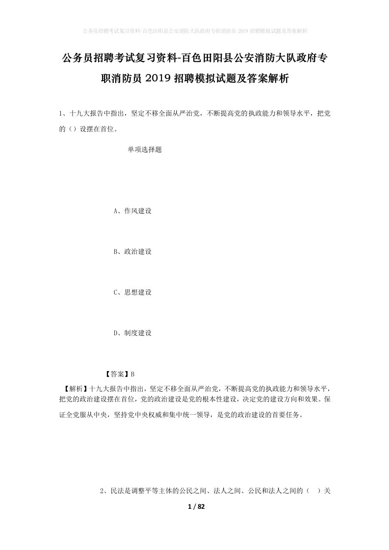 公务员招聘考试复习资料-百色田阳县公安消防大队政府专职消防员2019招聘模拟试题及答案解析