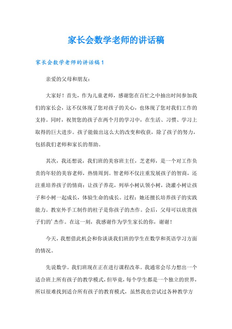 家长会数学老师的讲话稿