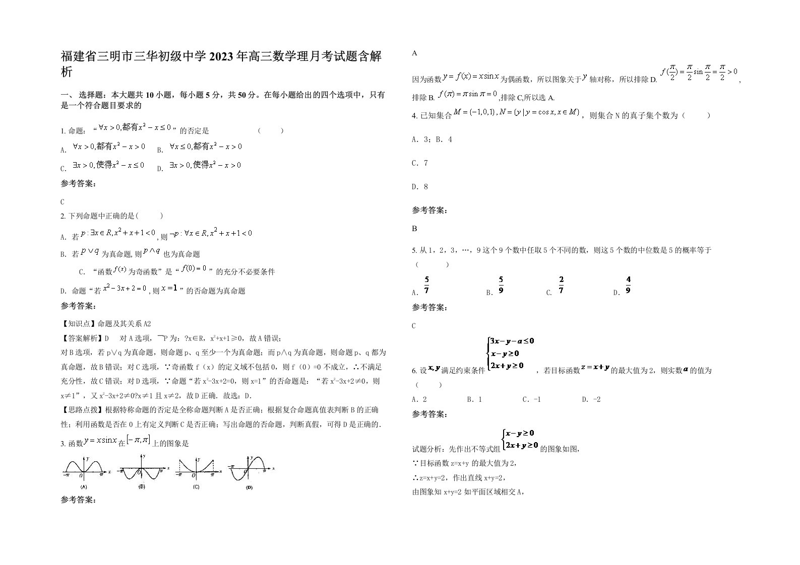 福建省三明市三华初级中学2023年高三数学理月考试题含解析