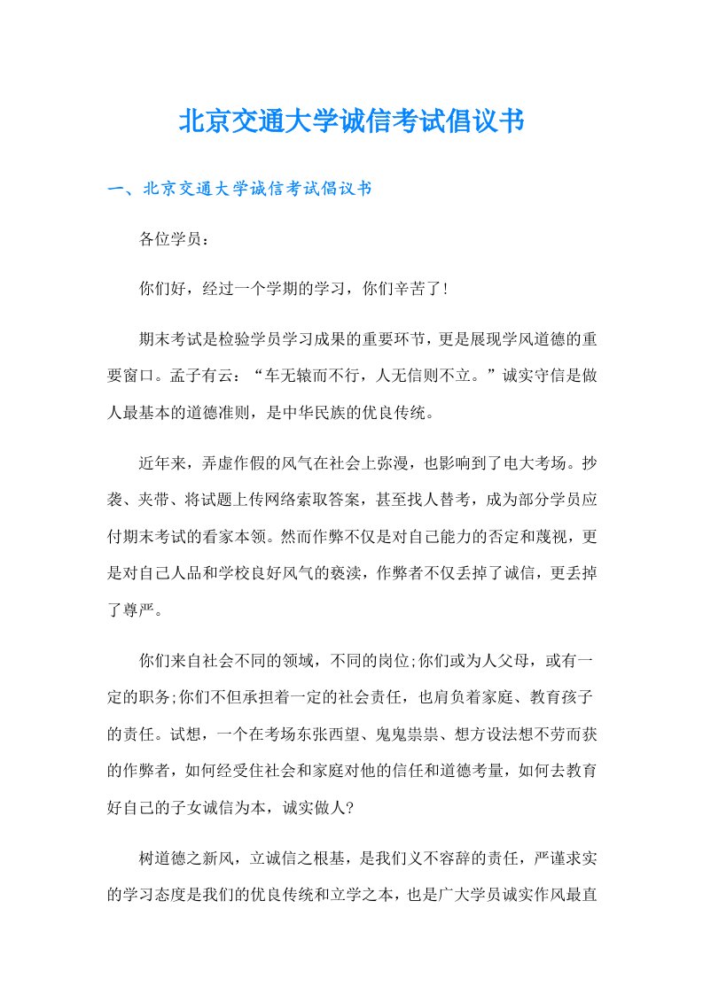 北京交通大学诚信考试倡议书