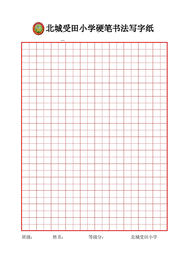 硬笔书法空白字帖