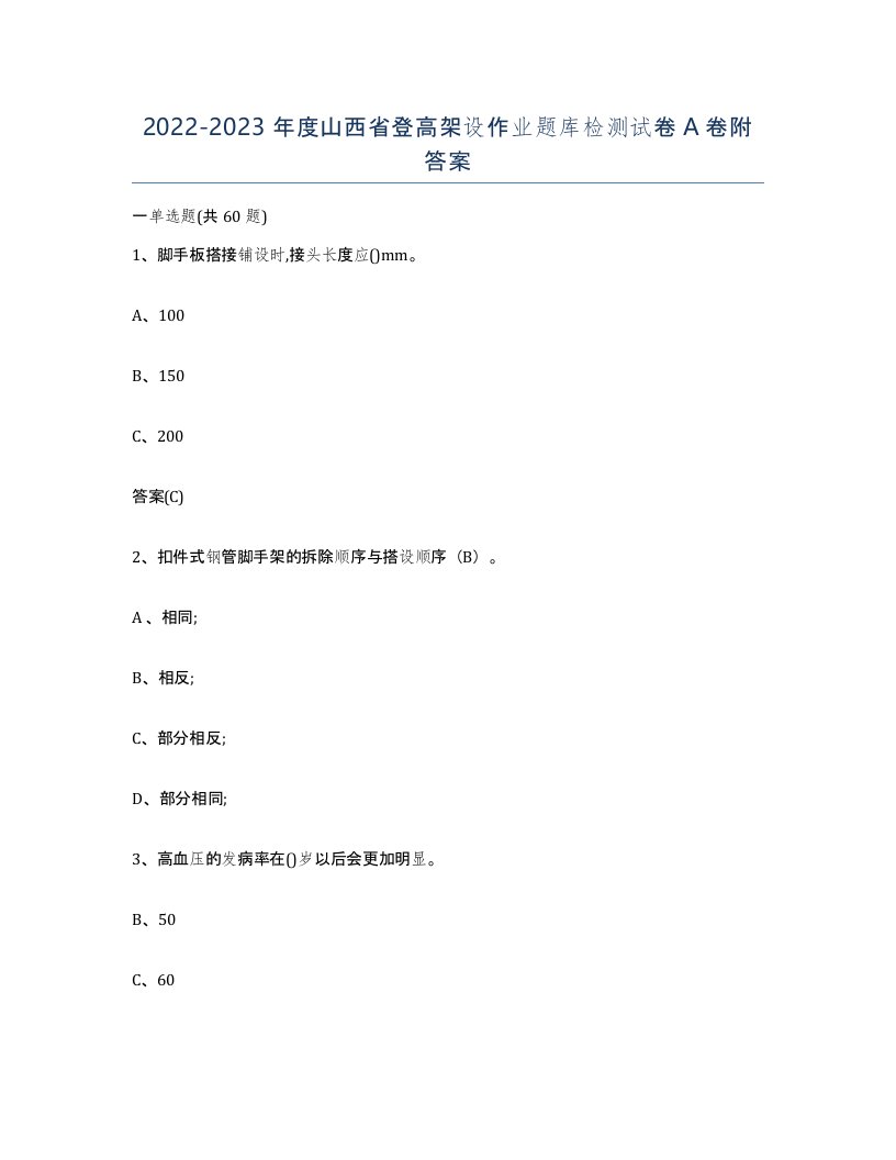 20222023年度山西省登高架设作业题库检测试卷A卷附答案