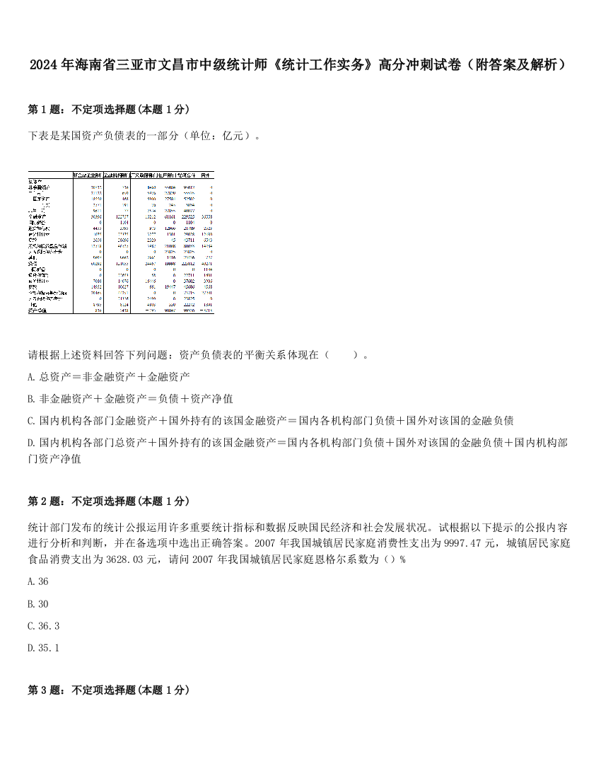 2024年海南省三亚市文昌市中级统计师《统计工作实务》高分冲刺试卷（附答案及解析）