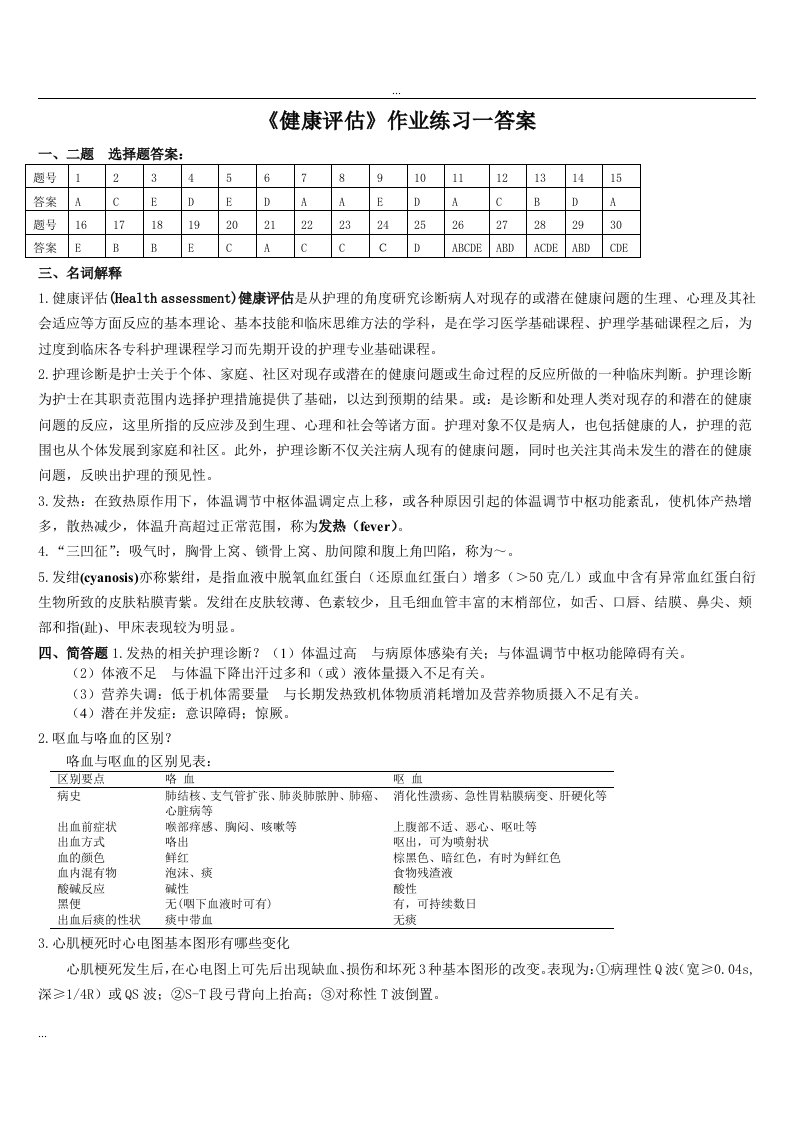 健康评估作业参考答案