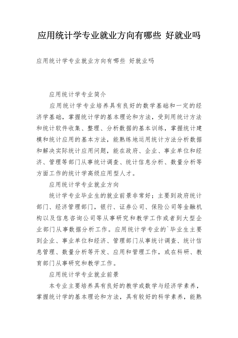 应用统计学专业就业方向有哪些