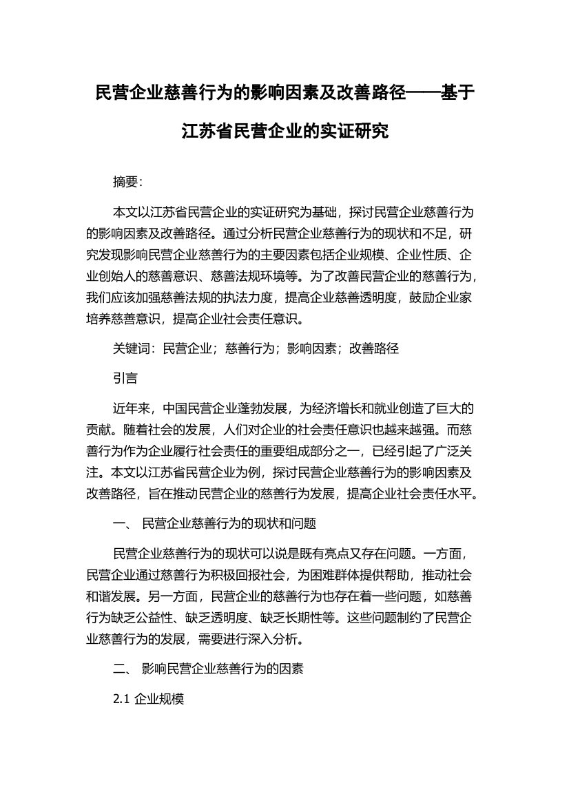 民营企业慈善行为的影响因素及改善路径——基于江苏省民营企业的实证研究