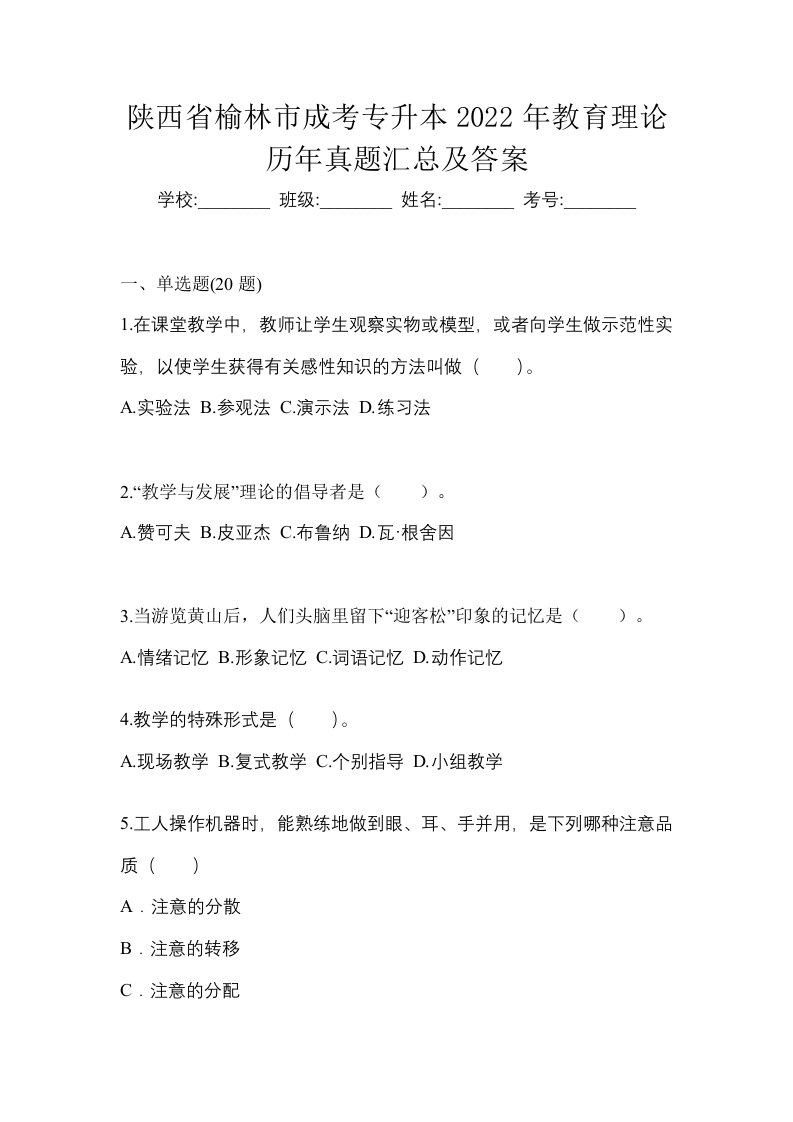 陕西省榆林市成考专升本2022年教育理论历年真题汇总及答案