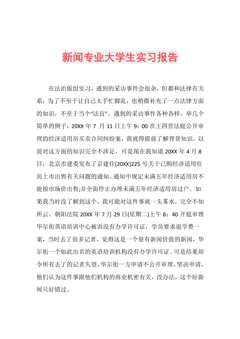 新闻专业大学生实习报告