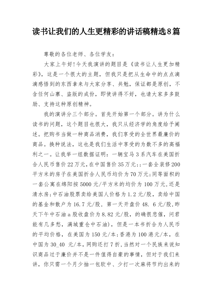 读书让我们的人生更精彩的讲话稿精选8篇