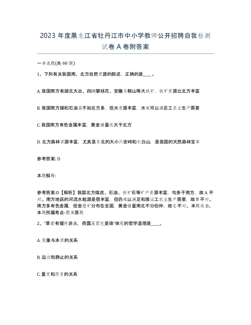 2023年度黑龙江省牡丹江市中小学教师公开招聘自我检测试卷A卷附答案