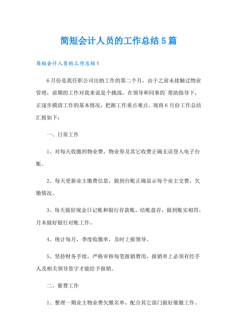 简短会计人员的工作总结5篇