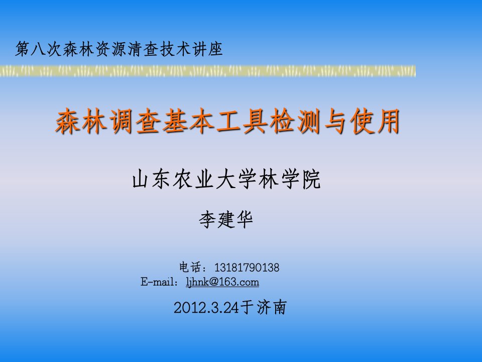 森林调查工具检测及使用(一类调查培训使用)(1小时)--李建华2012.3济南