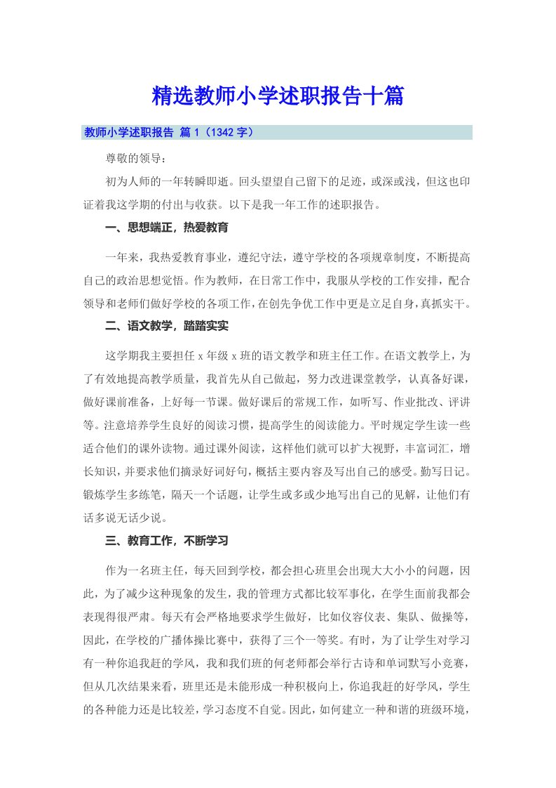 精选教师小学述职报告十篇