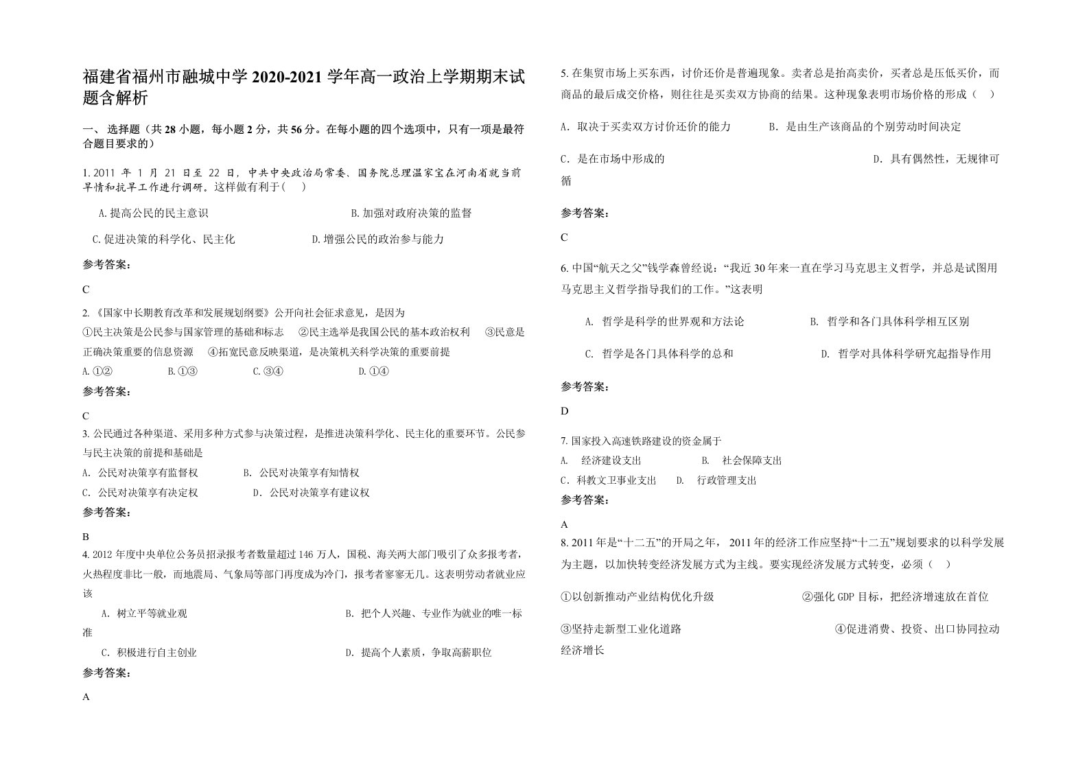 福建省福州市融城中学2020-2021学年高一政治上学期期末试题含解析