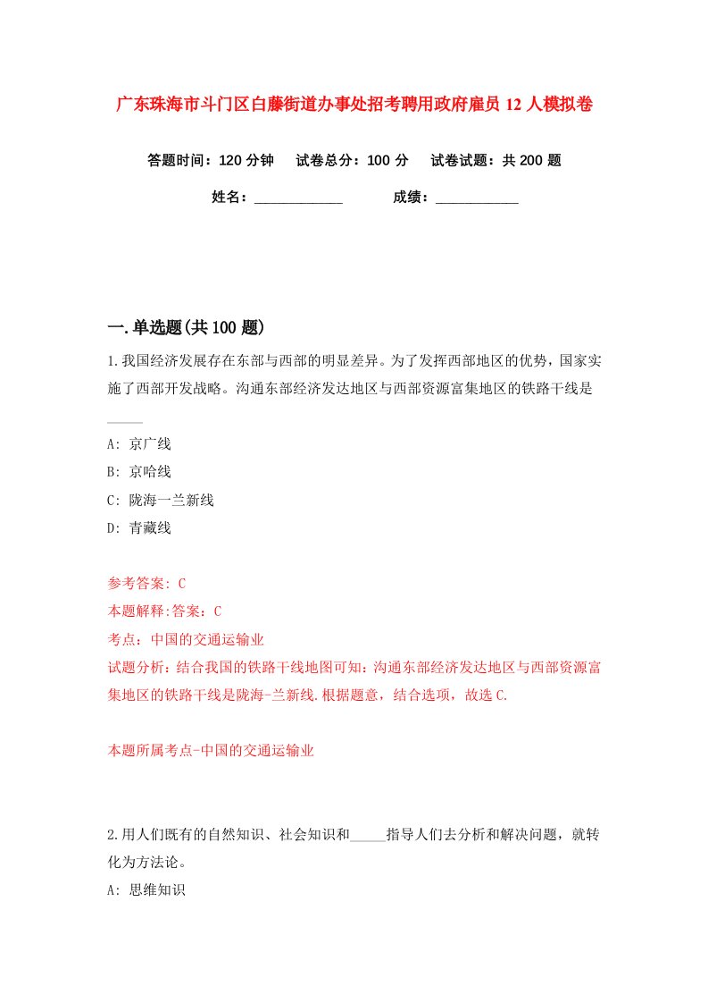 广东珠海市斗门区白藤街道办事处招考聘用政府雇员12人练习训练卷第7版