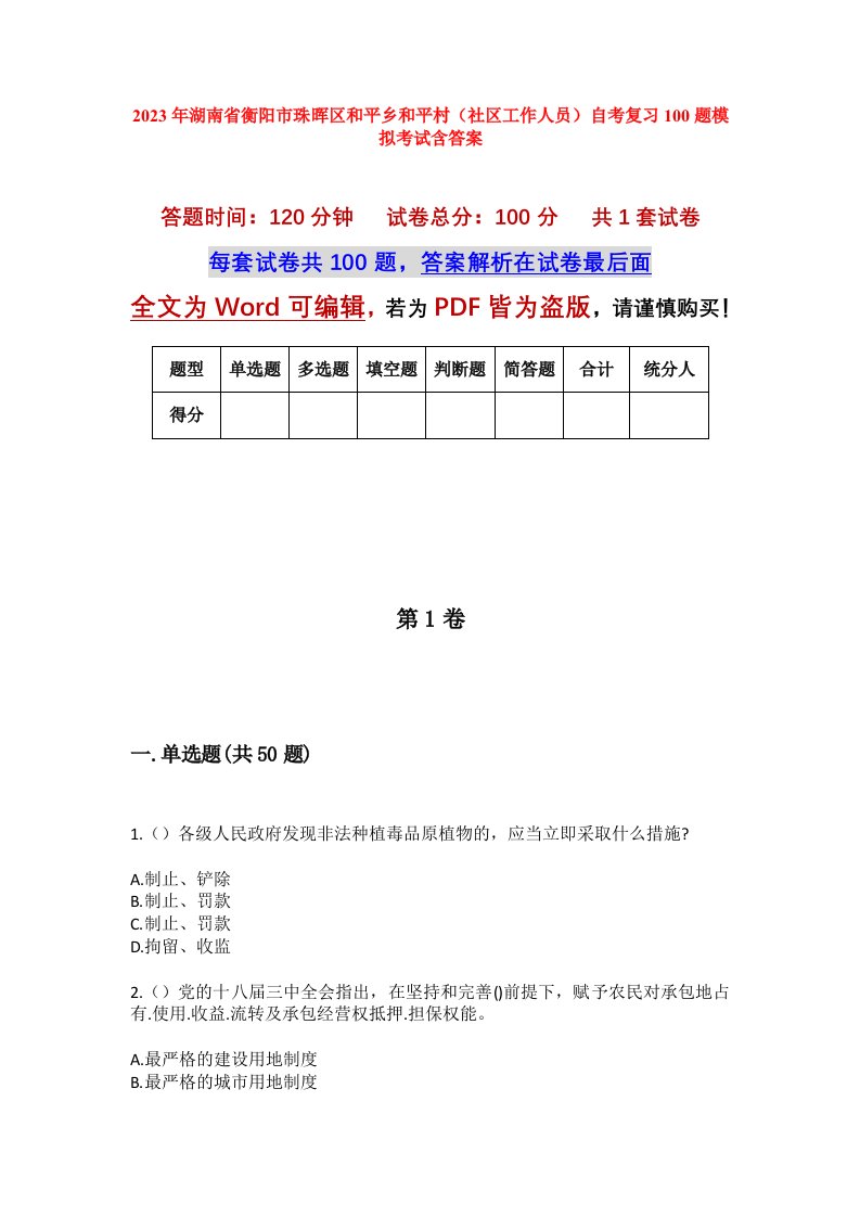 2023年湖南省衡阳市珠晖区和平乡和平村社区工作人员自考复习100题模拟考试含答案