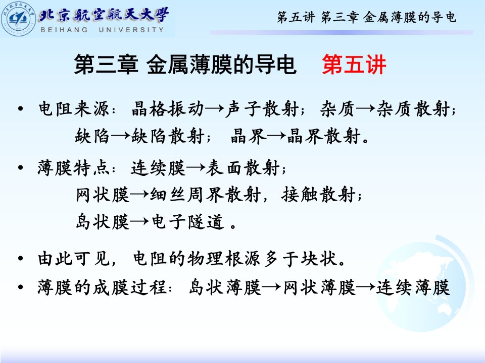 5第五讲薄膜材料物理第三章金属薄膜的导电