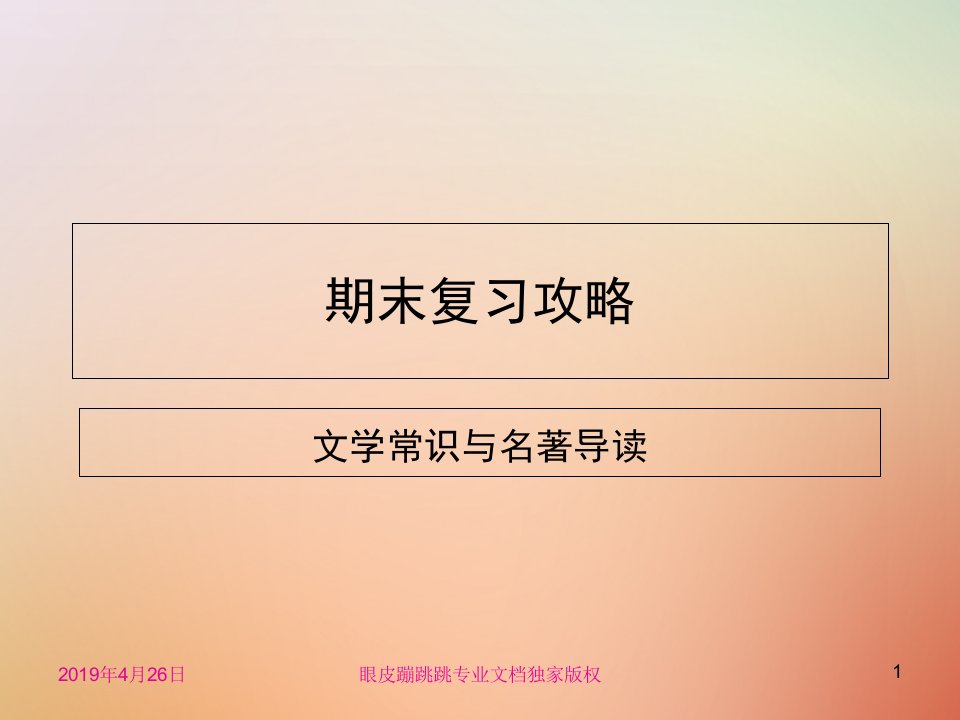 八年级语文上册期末复习攻略文学常识与名著阅读新人教版课件