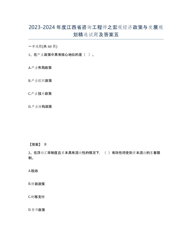 2023-2024年度江西省咨询工程师之宏观经济政策与发展规划试题及答案五