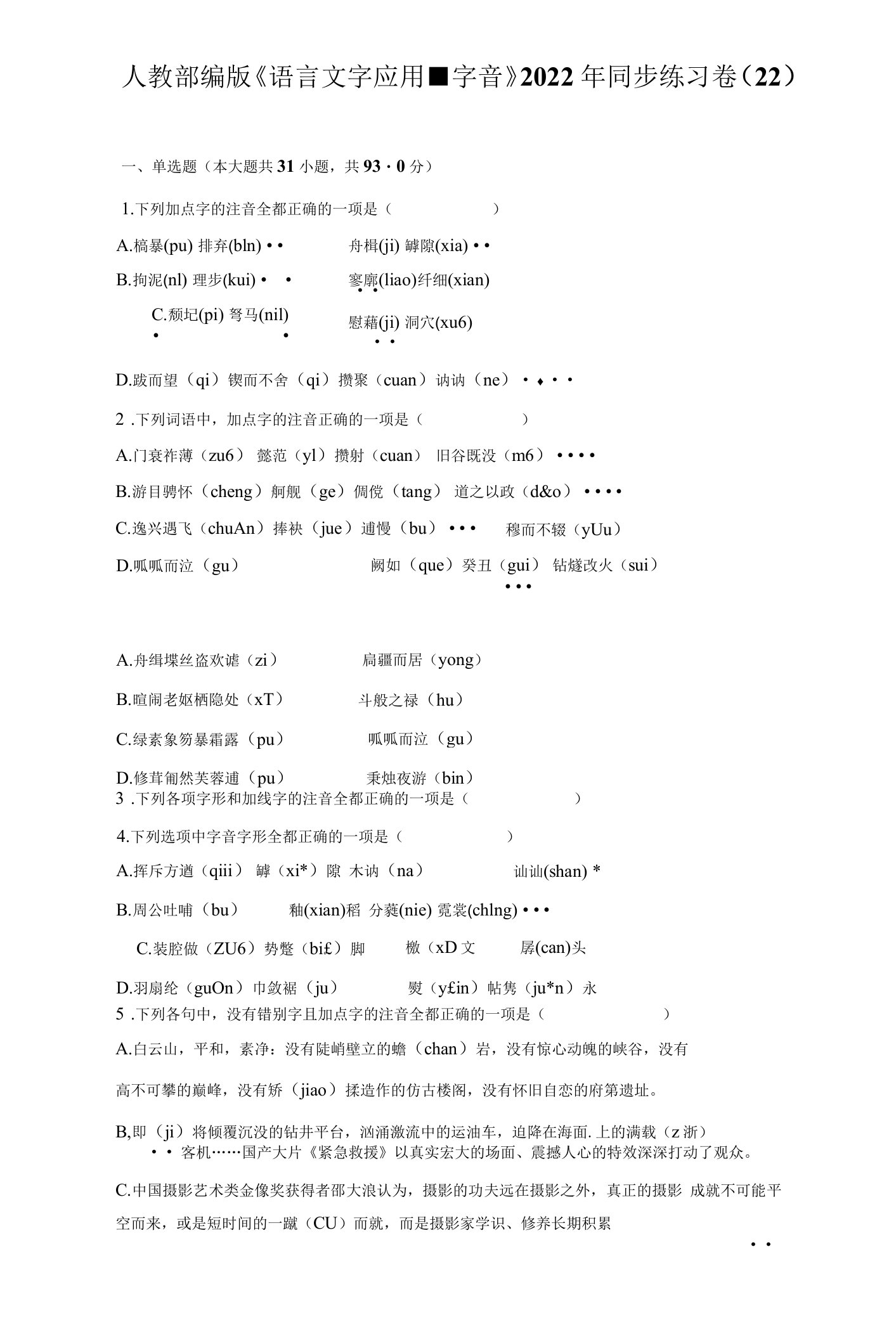 人教部编版《语言文字应用-字音》2022年同步练习卷（22）（附答案详解）