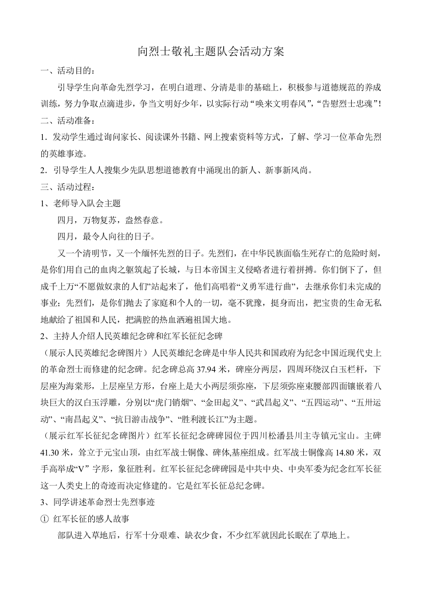 向烈士敬礼主题班会方案