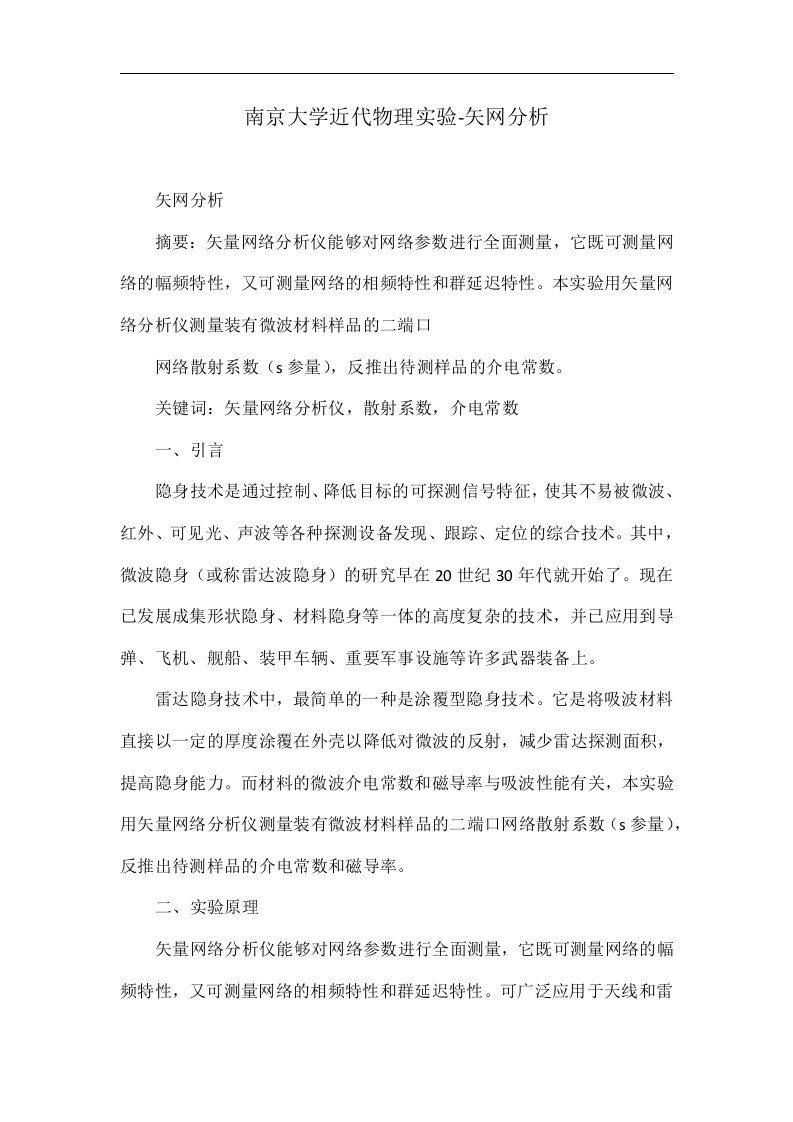 南京大学近代物理实验-矢网分析