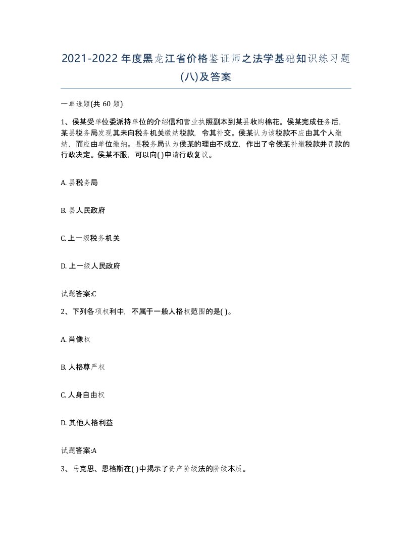 2021-2022年度黑龙江省价格鉴证师之法学基础知识练习题八及答案