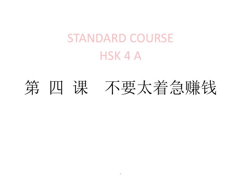 hsk-4lesson04不要太着急赚钱