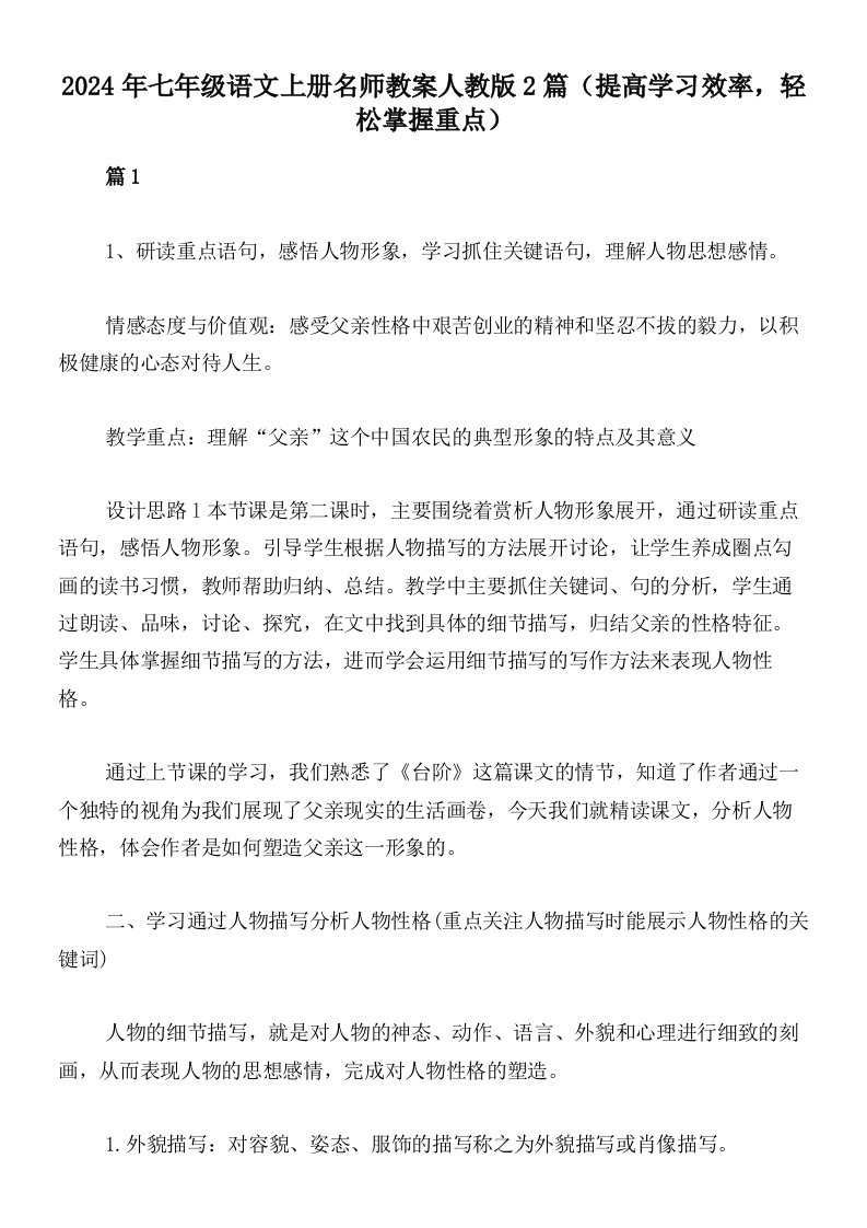 2024年七年级语文上册名师教案人教版2篇（提高学习效率，轻松掌握重点）