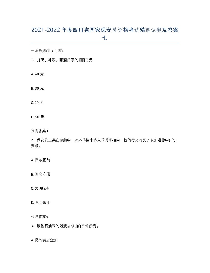 2021-2022年度四川省国家保安员资格考试试题及答案七