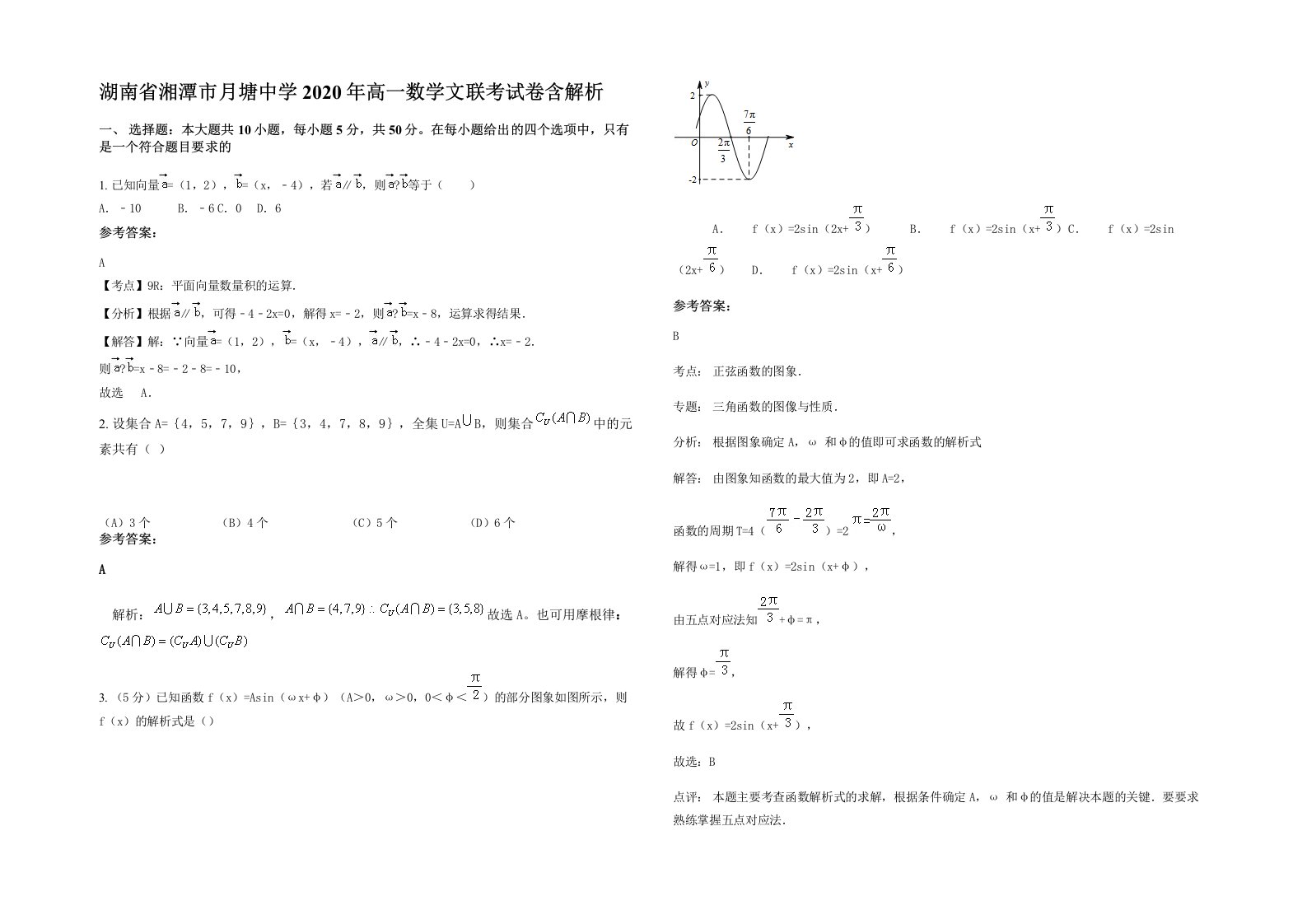 湖南省湘潭市月塘中学2020年高一数学文联考试卷含解析